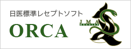 日医標準レセプトソフト「ORCA」の導入サービス詳細へ