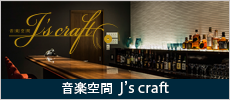 音楽空間 J's craft［ナイトカフェ＆バー］のショップサイトへ